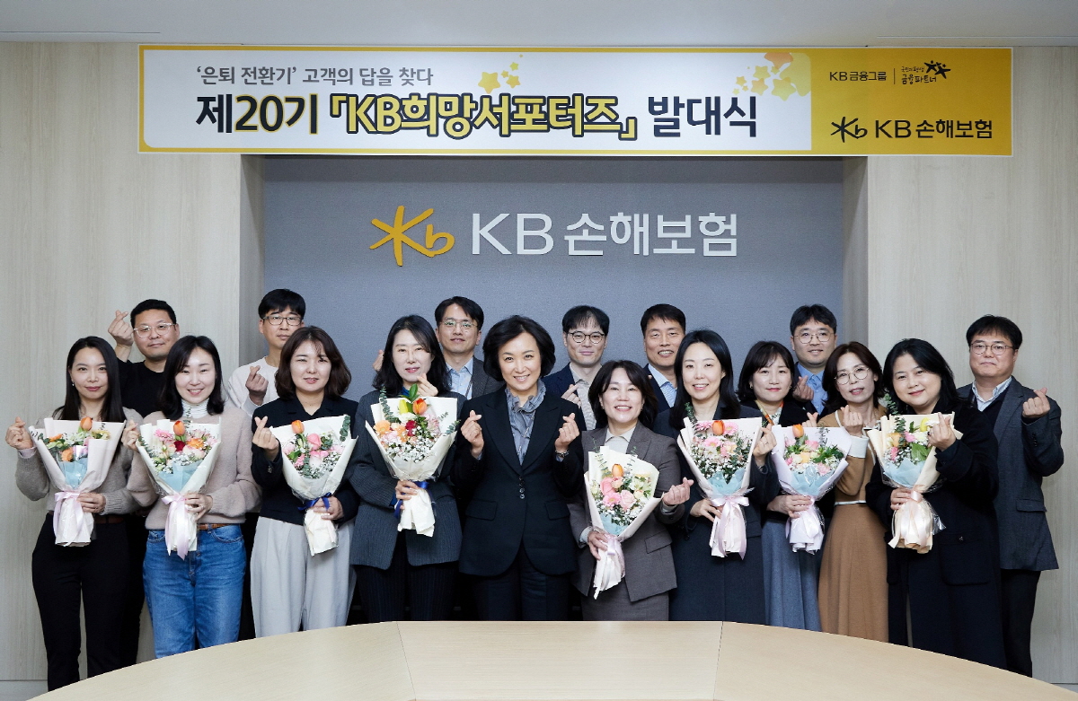 지난 5일, 서울 강남구 역삼동 KB손해보험 본사에서 열린 ‘KB희망서포터즈’ 20기 발대식에서 새롭게 선발된 8명의 고객패널과 KB손해보험 관계자들이 기념촬영을 하고 있다.