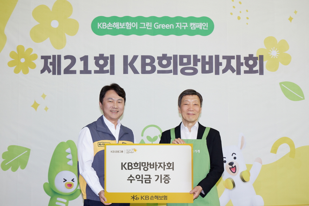 지난 13일 서울 강남구 역삼동 KB손해보험 본사에서 열린 ‘제21회 KB희망바자회’에서 KB손해보험 구본욱 사장(왼쪽)이 아름다운가게 박진원 이사장(오른쪽)에게 수익금을 기증하며 기념사진을 찍고 있다. 