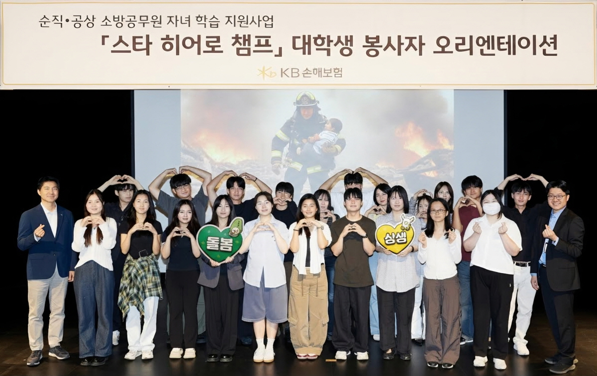 지난 18일 KB아트홀에서 열린 순직·공상 소방공무원 자녀를 위한 학습·정서 돌봄 프로그램 ‘스타 히어로 챔프’ 오리엔테이션에서 대학생 봉사자들이 모여 기념촬영을 하고 있다.