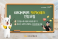 KB손해보험, 유병자 전용 ‘KB 3.N.암 심플러스(Simple us) 간편건강보험’ 출시
