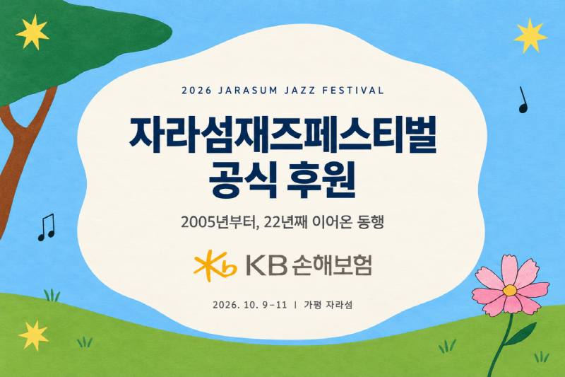 KB손해보험, 2026 자라섬재즈페스티벌 공식 후원