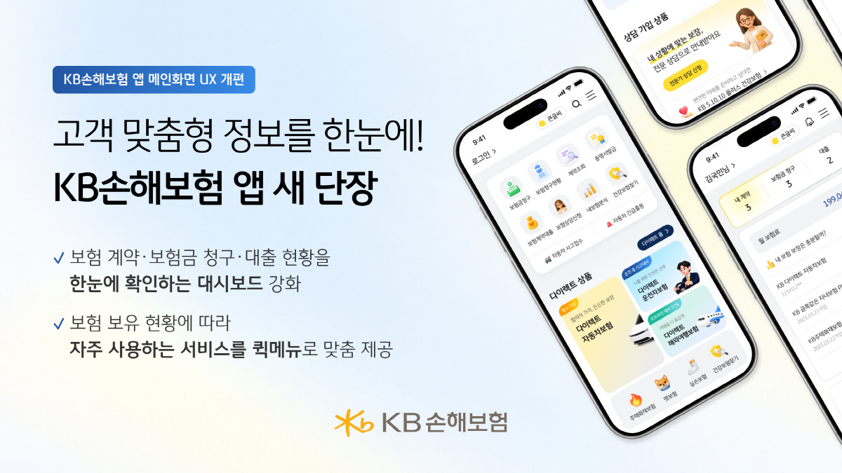 KB손해보험 앱 메인화면 UX 개편